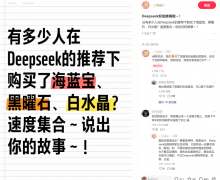 DeepSeek引领形而上学消费潮流晶成年轻人新骄子？